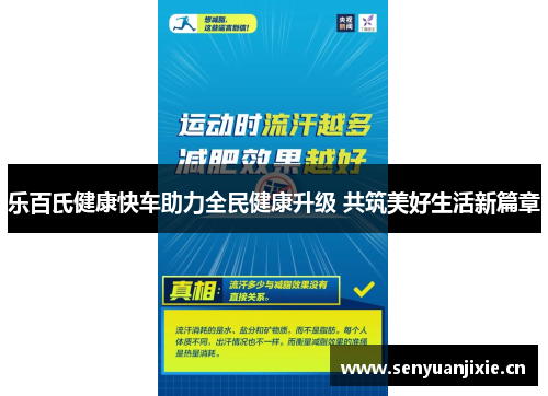 乐百氏健康快车助力全民健康升级 共筑美好生活新篇章