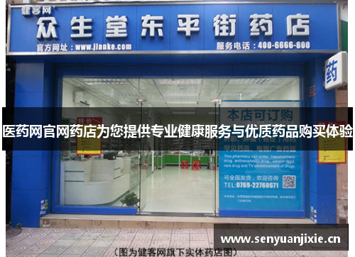 医药网官网药店为您提供专业健康服务与优质药品购买体验