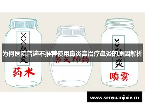 为何医院普遍不推荐使用鼻炎膏治疗鼻炎的原因解析