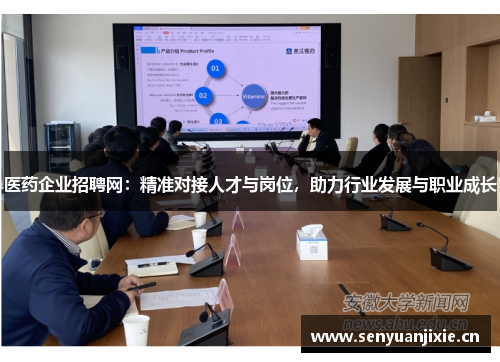 医药企业招聘网：精准对接人才与岗位，助力行业发展与职业成长