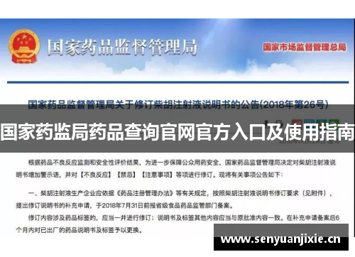 国家药监局药品查询官网官方入口及使用指南