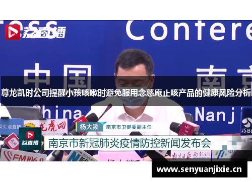 尊龙凯时公司提醒小孩咳嗽时避免服用念慈庵止咳产品的健康风险分析