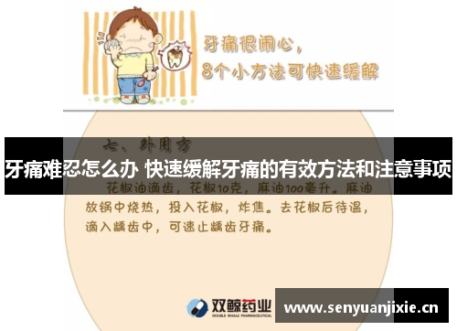牙痛难忍怎么办 快速缓解牙痛的有效方法和注意事项
