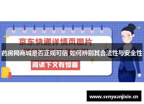 药房网商城是否正规可信 如何辨别其合法性与安全性