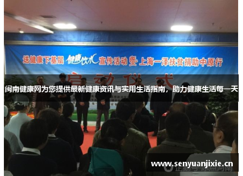 闽南健康网为您提供最新健康资讯与实用生活指南，助力健康生活每一天