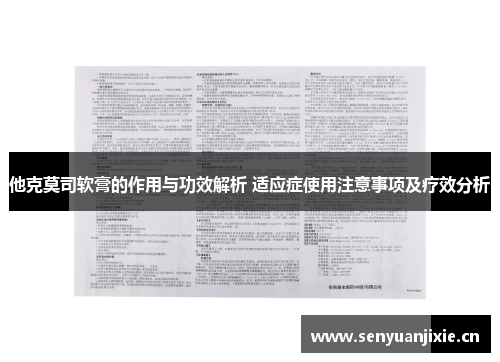他克莫司软膏的作用与功效解析 适应症使用注意事项及疗效分析