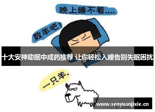 十大安神助眠中成药推荐 让你轻松入睡告别失眠困扰
