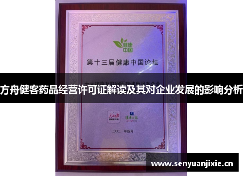 方舟健客药品经营许可证解读及其对企业发展的影响分析