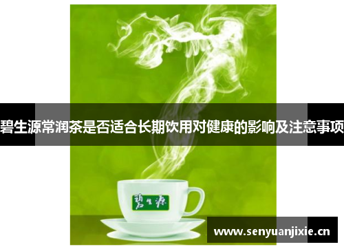碧生源常润茶是否适合长期饮用对健康的影响及注意事项