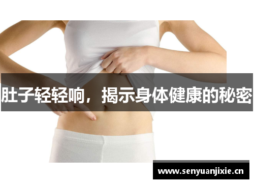 肚子轻轻响，揭示身体健康的秘密