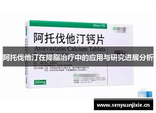 阿托伐他汀在降脂治疗中的应用与研究进展分析
