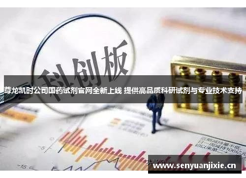 尊龙凯时公司国药试剂官网全新上线 提供高品质科研试剂与专业技术支持