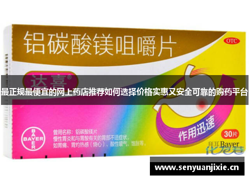 最正规最便宜的网上药店推荐如何选择价格实惠又安全可靠的购药平台