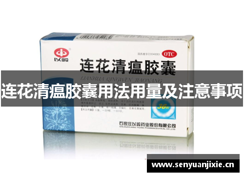 连花清瘟胶囊用法用量及注意事项