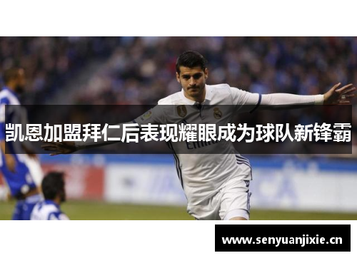 凯恩加盟拜仁后表现耀眼成为球队新锋霸
