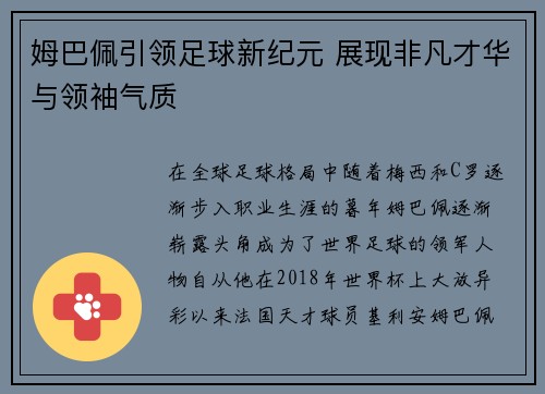 姆巴佩引领足球新纪元 展现非凡才华与领袖气质
