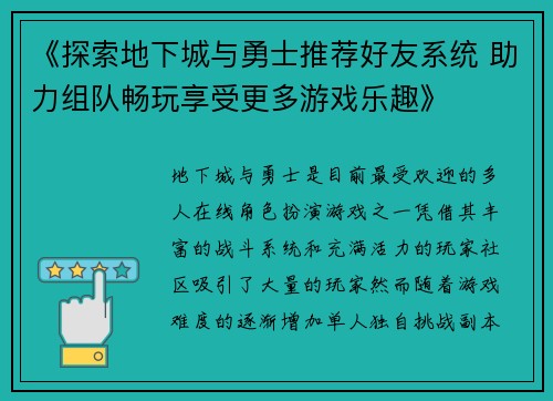 《探索地下城与勇士推荐好友系统 助力组队畅玩享受更多游戏乐趣》