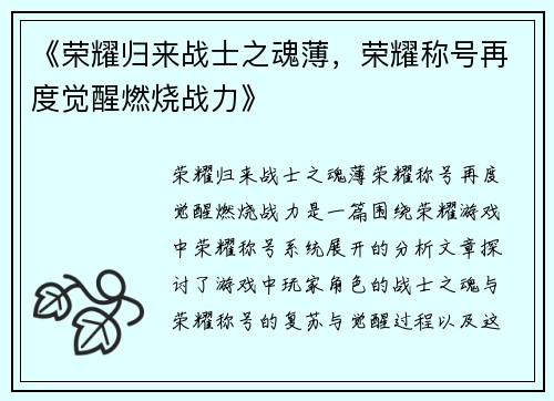 《荣耀归来战士之魂薄，荣耀称号再度觉醒燃烧战力》