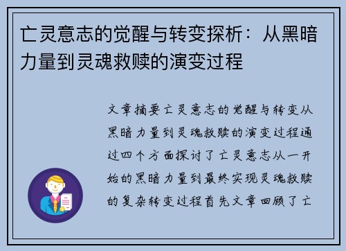 亡灵意志的觉醒与转变探析：从黑暗力量到灵魂救赎的演变过程