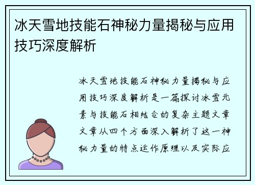 冰天雪地技能石神秘力量揭秘与应用技巧深度解析