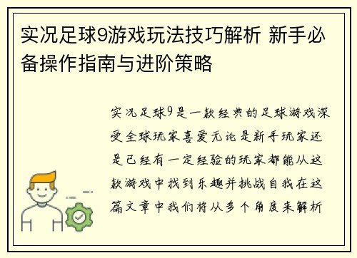 实况足球9游戏玩法技巧解析 新手必备操作指南与进阶策略